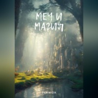 . Меч и магия. Сборник рассказов