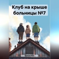 Иля Броски. Клуб на крыше больницы №7