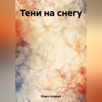 Андрей Юдин. Тени на снегу