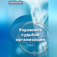 Алексей Недосекин. Управлять судьбой организации. Том 1