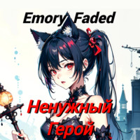 Emory Faded. Ненужный Герой