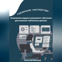 . Табличное мастерство. Осваиваем модели машинного обучения для анализа табличных данных