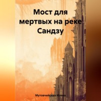 . Мост для мертвых на реке Сандзу