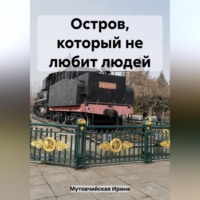 . Остров, который не любит людей