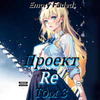 Emory Faded. Проект Re. Том 3