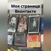 Ирина Зиновьевна Мутовчийская. Моя страница Вконтакте