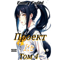 Emory Faded. Проект Re. Том 4