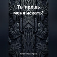 . Ты идешь меня искать?