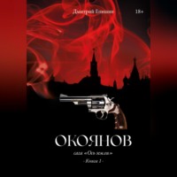 . Окоянов. Сага «Ось земли». Книга 1