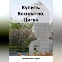 . Купить. Бесплатно. Цигун