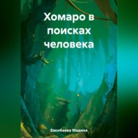 Мадина Бакибаева. Хомаро в поисках человека
