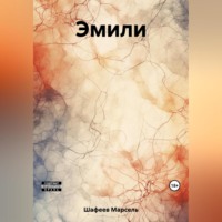 . Эмили