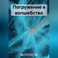 Надежда Юрьевна Клинк. Погружение в волшебство