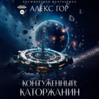 Алекс Гор. Контуженный: Каторжанин