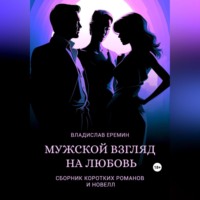 Владислав Еремин. Мужской взгляд на любовь