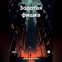 . Золотая фишка