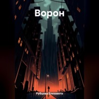 Елизавета Рубцова. Ворон