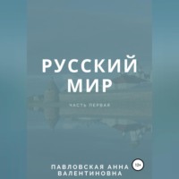. Русский мир. Часть 1