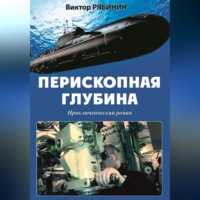 . Перископная глубина