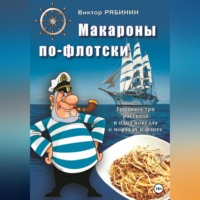 . Макароны по-флотски