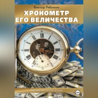 . Хронометр Его Величества