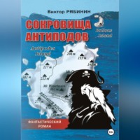 . Сокровища антиподов