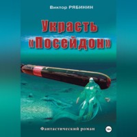 . Украсть Посейдон
