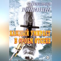 . Каждый умирает в своем отсеке