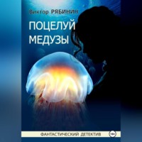 . Поцелуй медузы