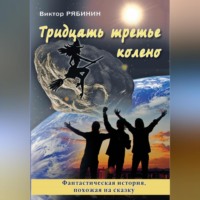 . Тридцать третье колено