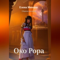 Елена Матеуш. Око Рора