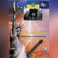 . Псы Америки. Фонд Правосудия