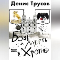 Денис Игоревич Трусов. Бовь и мерть в Хротне
