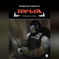 . Борьба: Пленники Тьмы (книга первая)