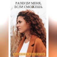 Анастасия Безухова. Разбуди меня, если сможешь