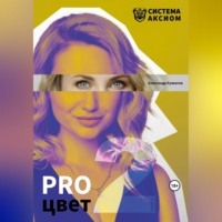 . PRO цвет. Книга 2