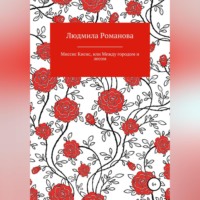 Людмила Романова. Миссис Кисис, или Между городом и лесом