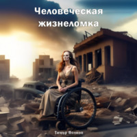 Тимур Сергеевич Волков. Человеческая жизнеломка