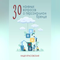 . 30 наивных вопросов о персональном бренде