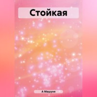 Машуня А. Стойкая