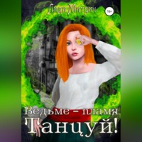Лиди Митрич. Ведьме – пламя. Танцуй!