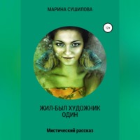 Марина Леонидовна Сушилова. Жил-был художник один