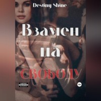 Destiny Shine. Взамен на свободу