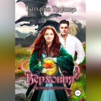 . Верховия. Великая вершина