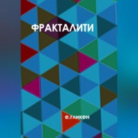 . Фракталити