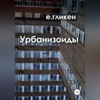 Екатерина Константиновна Гликен. Урбанизоиды