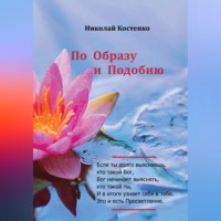 Николай Костенко. По образу и подобию