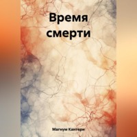 Кантери Магнум. Время смерти