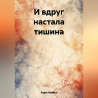Майкл Корн. И вдруг настала тишина