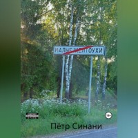 Петр Синани. Малые желтоухи